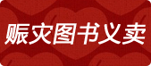 震灾图书义卖