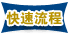 快速流程