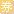 优惠券
