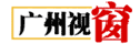 广州视窗