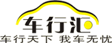 车行汇
